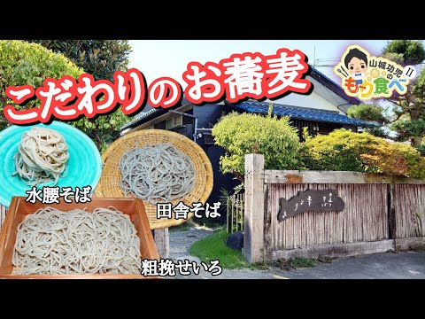 【もり食べⅡ】茨城県牛久市　　手造りそば　季より