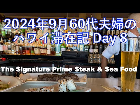 2024年9月18泊【8日目】《行列ができるSignature Prime Steak & Seafood のお得すぎるHappy Hour》 ヒルトンラグーンタワー1BedOV