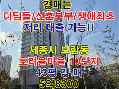 세종시 보람동 호려울마을10단지 중흥S클래스 매매 43평 - 세종시아파트경매