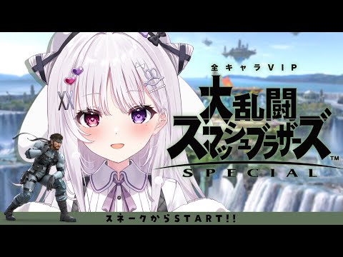 スマブラSP 目指せ全キャラVIP❕🐰 左上から順番 スネークから【#智念せいら #すぺしゃりて】