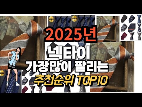 넥타이 추천 판매순위 Top10  가격 평점 후기 비교 2025년