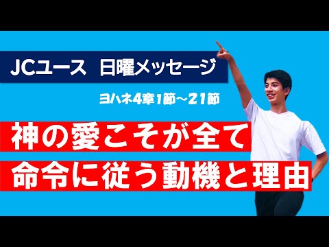 【ヨハネ4章】神の愛「いつ？…私よりも先に！」「なにを？…神との関係を！」「どれほど？…そのためにひとり子を犠牲とするほどに！」