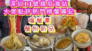 深圳灣13號線后海站海岸城食、玩、買｜蟹輿記平靚正‼️瀑布‼️蟹黃麵/飯、「爆膏」花雕蟹｜蟹粉小籠包、蟹黃灌湯包、蟹黃燒賣必吃新品｜脆卜卜蟹粉春卷｜保利文化廣場舒適逛街