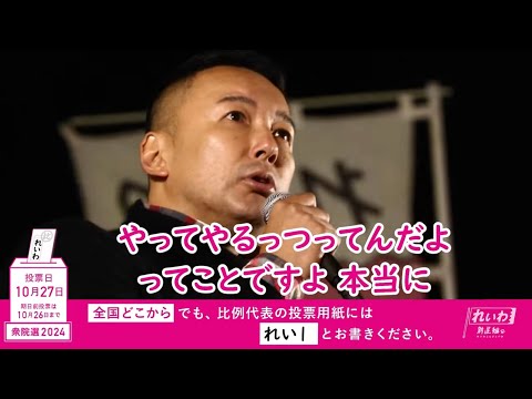 【権力よこせよ！】山本太郎（れいわ新選組 代表） #比例はれいわ #衆院選2024