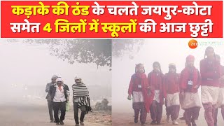 Rajasthan Weather : मौसम का असर, जयपुर-कोटा समेत 4 जिलों में स्कूलों की आज छुट्टी |Winter High Alert