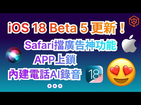 iOS 18 beta 5更新！蘋果Safari擋廣告神功能，APP軟體單獨上鎖，內建電話錄音功能