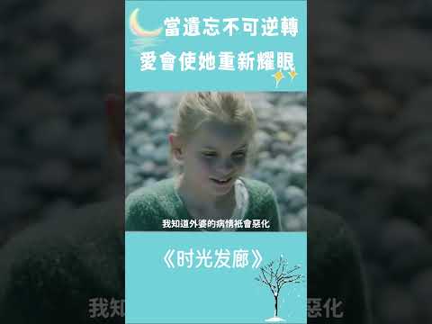 可爱女孩被寄养在痴呆外婆家，可欢乐时光太短，她会替自己和外婆记得所有爱！#shorts #電影解說 #催淚