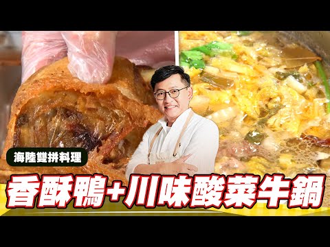 《料理廚神》傳承三代香酥鴨 川味酸菜牛肉鍋忘不了的老味道