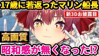 新3Dで美魔女として若返った宝鐘マリンを観察する汚いフワモコ（ラミィとこより）【ホロライブ切り抜き/宝鐘マリン/雪花ラミィ/博衣こより】