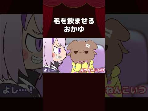 【手描き】毛を飲ませるおかゆ #shorts 【戌神ころね/猫又おかゆ/ホロライブ切り抜き/切り抜き漫画】