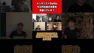 竹之内社長が炎上前にメンタリストDaiGoさんと喋っていた貴重回切り抜き