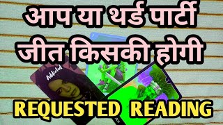 🤔आप या थर्ड पार्टी जीत किसकी होगी | HINDI TAROT CARD READING TODAY |TAROT LOVERS 111 #thirdparty