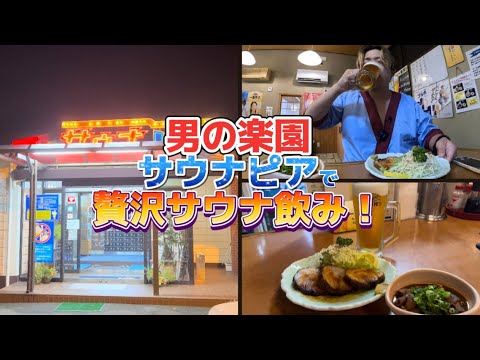 【サウナピア】男の楽園サウナピアで絶品サウナ飯で贅沢一人飲みしたら最幸過ぎた！