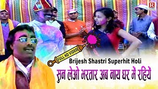 सुन लेओ भरतार अब नाये घर में रहिये (बृजेश कुमार शास्त्री की होली FULL HD Video) Brijesh Shastri Holi