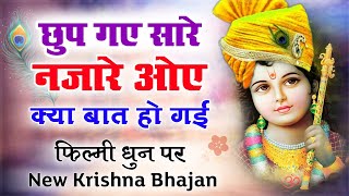 छुप गए सारे नजारे । फिल्मी तर्ज पर न्यू भजन । Filmi Traj Krishna Bhajan. Sugriv Panchal.