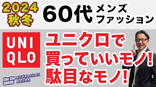 【60代❗️2024秋冬！ユニクロで買っていい服・駄目な服‼️】コスパ含めて最大の味方！ユニクロで選ぶべきもの・そうで無いもの！60代メンズファッション。Chu Chu DANSHI。林トモヒコ。