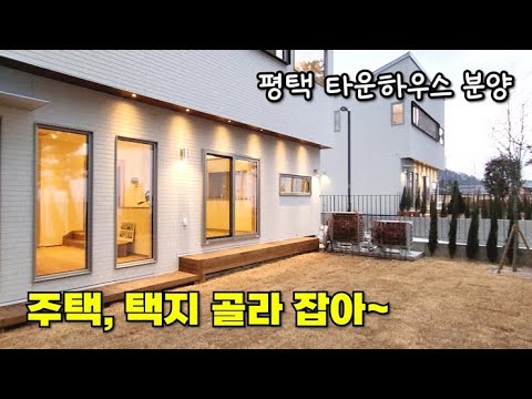 평택 타운하우스 분양_알마하우스 택지도 분양하고 있어요~