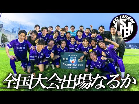 【大暴れ】勝てば全国大会の大一番で2ゴール!?/FC LISEMソサイチ決勝戦