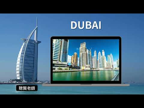 Canva 玩設計  Dubai 杜拜