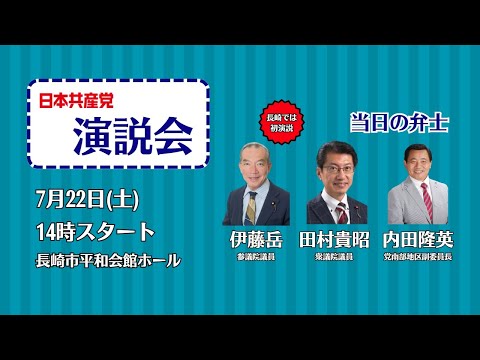 日本共産党演説会　0722