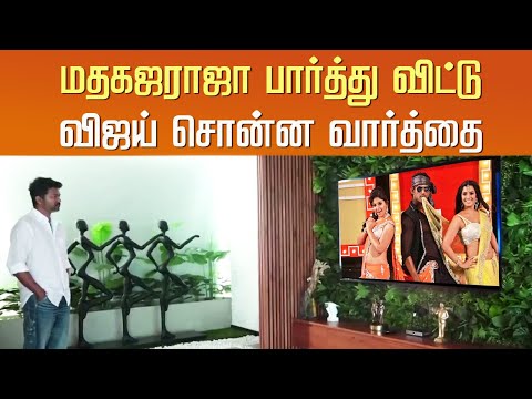 மதகஜராஜா பார்த்து விஜய் சொன்ன வார்த்தை – Vijay Reaction Vishal Movie – Madha Gaja Raja – Sundar C