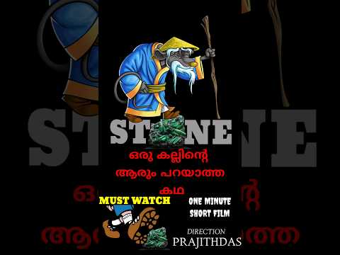 STONE .. ഒരു കല്ലിൻ്റെ ആരും പറയാത്ത കഥ #shorts #shortsfeed #shortsvideo