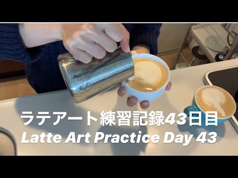 Latte Art Practice Day 43/ ラテアート練習記録 43日目/ 라떼 아트 연습 43 일차/ 第四十三天拿铁艺术练习