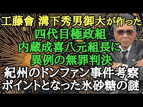 工藤會 溝下秀男御大が作った四代目極政組 内蔵成喜八元組長に異例の無罪判決 紀州のドンファン事件考察 ポイントとなった氷砂糖の謎