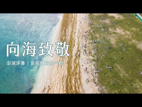 【2022向海致敬】澎湖淨灘 ! 當我們同在一起－澎湖全民對抗海廢