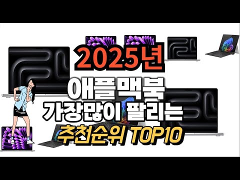 애플맥북 추천 판매순위 Top10  가격 평점 후기 비교 2025년