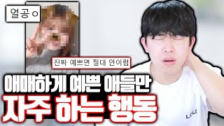 애매하게 예쁜 애들이 자주 하는 행동