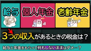 働きながら給与と厚生年金と個人年金をもらうと税金の計算はどうなる？確定申告への影響は？