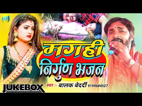 #Jackbox मगही निर्गुण भजन #Balak Bedardi का #Magahi_Nirgun जैकबॉक्स Stage Show बालक बेदर्दी 2025