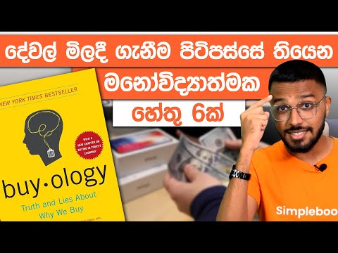 The Science Behind Buying Anything | Buyology Book Summary | Simplebooks