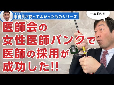 【事務長まっちゃん】女性医師バンクを使って、医師が採用できた!!