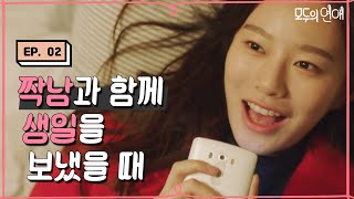 EP2-02 좋아하는_썸남과_데이트한_여자의 방.mp4 [#모두의연애]