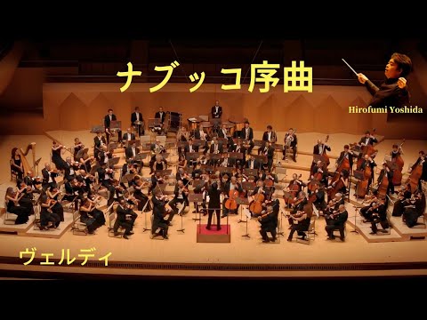 ヴェルディ「ナブッコ」序曲｜オペラ・歌劇フルオーケストラ演奏［吉田裕史指揮］