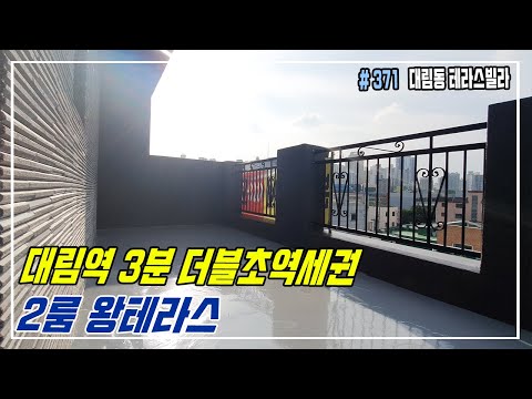 [영등포신축빌라] 대림역(더블역세권) 도보 3분 초역세권+왕테라스!+풀옵션 테라스신축빌라!