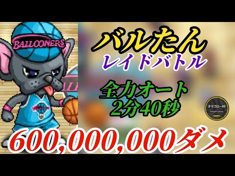 【ロマサガRS】パウルス&リン無し!!バルたん全力オートでミッション6億&最短タイム目指せ!!レイドバトルに参加せよ　#ロマサガRS