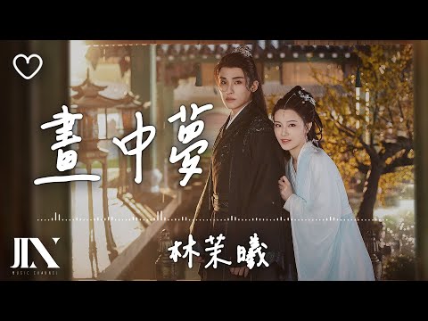 林茉曦 l 畫中夢 影視劇《夜未央》片尾曲【高音質 動態歌詞 Lyrics】