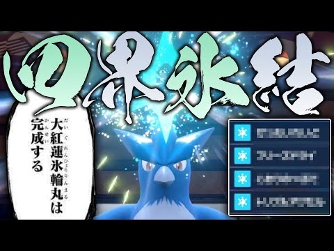 新技習得で強化された氷技だけの中学生型フリーザーに震えろ… 【ポケモンSV】