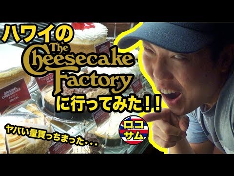 「ハワイ激混みレストラン！」チーズケーキファクトリー紹介してみた！