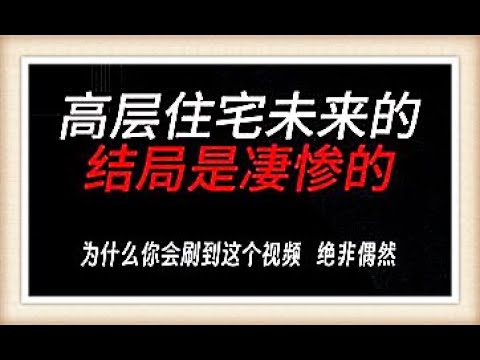 高层住宅未来的结局是凄惨的：揭示城市发展背后的隐忧与居住问题#高层住宅 #未来结局 #城市发展 #居住问题 #房地产市场 #经济影响 #社区变化 #住房危机 #社会趋势 #城市规划