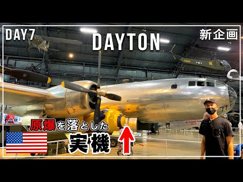 【エアフォースミュージアム】原爆を落としたB-29の実機がアメリカに…｜旅企画最終章