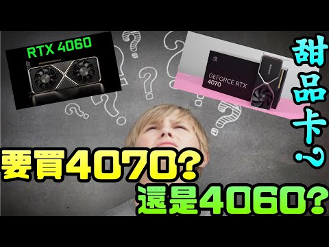 RTX4070來襲!該買RTX4070還是要等RTX4060?|顯示卡 |RTX|4090|3090|RX7900|NVIDIA| AMD|輝達|電腦遊戲|Steam|