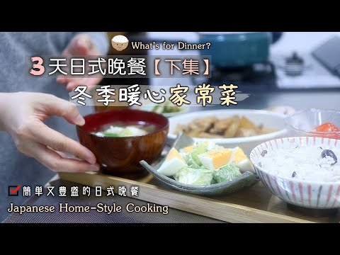 🍚3天日式晚餐：下集【冬日暖心家常菜】雞翅煨蘿蔔/大蔥肉丸湯/香酥雞柳條/蘿蔔蛋花湯/焗烤酪梨沙拉/白蘿蔔料理/日式餐桌/日式常備菜/日式晚餐/Japanese Home-Style Cooking