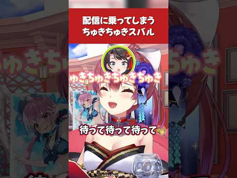 【ババドナ】配信に乗ってしまうちゅきちゅきスバルw【ホロライブ／宝鐘マリン／大空スバル／切り抜き】 #ホロライブ切り抜き #hololive #ホロライブ #shorts