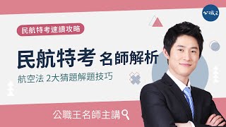 110民航特考》民用航空法 兩大準備技巧大公開，航空法猜題技巧這樣準備就沒錯｜公職王