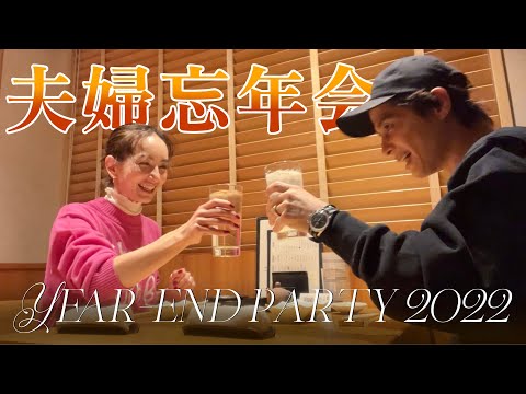 【忘年会】2022年を夫婦で振り返ろう！