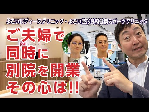 ご夫婦で同時に隣同士で別院を開業!?その心は－よこい整形外科健康スポーツクリニック・よこいレディースクリニック